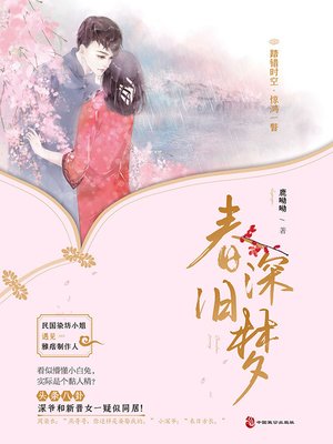 cover image of 春深旧梦